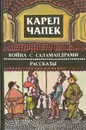 Война с саламандрами. Рассказы - Карел Чапек