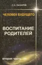 Человек будущего. Воспитание родителей. Часть 2 - Лазарев Сергей Николаевич