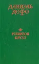Жизнь и удивительные приключения морехода Робинзона Крузо - Даниэль Дефо