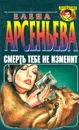 Смерть тебе не изменит - Елена Арсеньева