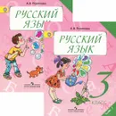 Русский язык. 3 класс (комплект из 2 книг) - А. В. Полякова