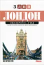 Лондон. Экспресс-гид. Том 1 - Полина Козловская, Павел Матвеев