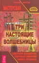 Три настоящие волшебницы - Светлана Булдакова, Светлана Смирнова, Лариса Пузанова