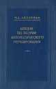 Лекции по теории автоматического регулирования - М. А. Айзерман