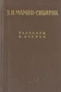 Д. Н. Мамин-Сибиряк. Рассказы и очерки - Д. Н. Мамин-Сибиряк