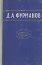Д. А. Фурманов Повести, рассказы, очерки - Д. А. Фурманов