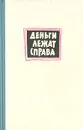 Деньги лежат справа. Канадские заметки - В. Осипов