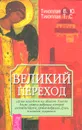 Великий переход - В. Ю. Тихоплав, Т. С. Тихоплав