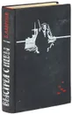 Выстрел с Невы - Б. Лавренев