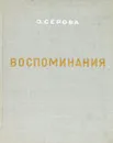 Воспоминания о моем отце Валентине Александровиче Серове - О. Серова