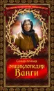 Самая полная энциклопедия Ванги - В. Терещенко