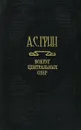 А. С. Грин. Собрание сочинений. Том 3. Вокруг центральных озер - А. С. Грин