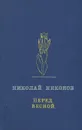 Перед весной - Николай Никонов