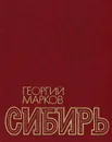 Сибирь. В 2 книгах - Георгий Марков