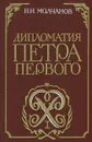 Дипломатия Петра Первого - Молчанов Николай Николаевич