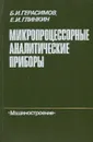 Микропроцессорные аналитические приборы - Б. И. Герасимов, Е. И. Глинкин