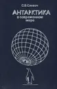 Антарктика в современном мире - С. Б. Слевич