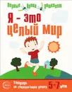 Я - это целый мир. Тетрадь по социализации детей 5-7 лет - Ю. В. Авдеева