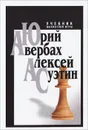 Учебник шахматной игры - Суэтин Алексей Степанович, Авербах Юрий Львович