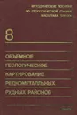 Объемное геологическое картирование редкометалльных рудных районов. Выпуск 8 - А. Купман