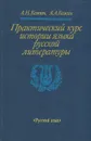 Практический курс истории языка русской литературы - А. Н. Кожин, А. А. Кожин