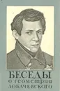 Беседы о геометрии Лобачевского - В. Д. Чистяков