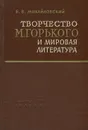 Творчество М. Горького и мировая литература - Б. В. Михайловский