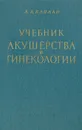 Учебник акушерства и гинекологии - А. Л. Каплан