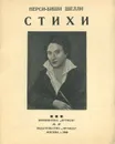 Перси-Биши Шелли. Стихи - Перси-Биши Шелли