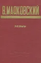 В. Маяковский. Поэмы - В. Маяковский