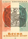Весна и Северный ветер - Ольга Высотская