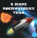 В мире космических тайн - Анастасия Филиппова