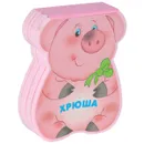 Хрюша - Лариса Бурмистрова, Виктор Мороз