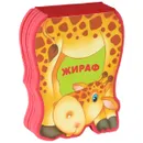 Жираф - Лариса Бурмистрова, Виктор Мороз