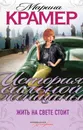 Жить на свете стоит - Марина Крамер