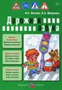 Дорожная азбука - И. А. Лыкова, В. А. Шипунова