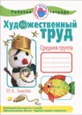 Художественный труд в детском саду. Рабочая тетрадь. Средняя группа - И. А. Лыкова