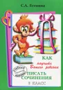 Как научить Вашего ребенка писать сочинения. 3 класс - С. А. Есенина