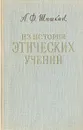 Из истории этических учений - А. Ф. Шишкин
