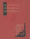 Китайские пословицы, поговорки - Сост. А. А. Введенская