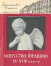 Искусство Франции XV - XVIII веков - Дмитриева Ольга Борисовна