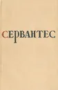 Сервантес. Избранные произведения - Мигель де Сервантес Сааведра