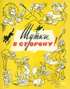 Шутки в сторону! (комплект из 4 книг) - Кежун Бронислав Адольфович, Тимофеев Борис Николаевич