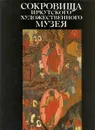 Сокровища иркутского художественного музея - Огородникова Татьяна П.