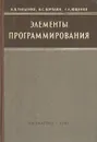 Элементы программирования - Б. В. Гнеденко, В. С. Королюк, Е. Л. Ющенко