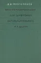 Программирование для цифровых вычислительных машин - Д. Д. Мак-Кракен