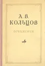 А. В. Кольцов. Сочинения - А. В. Кольцов