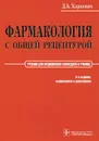 Фармакология с общей рецептурой - Д. А. Харкевич