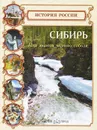 Сибирь. Под знаком черного соболя - Ольга Еремина