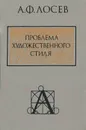 Проблема художественного стиля - Лосев Алексей Федорович